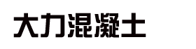 连云港赣榆大力混凝土有限公司二维码展示中心-连云港赣榆大力混凝土有限公司